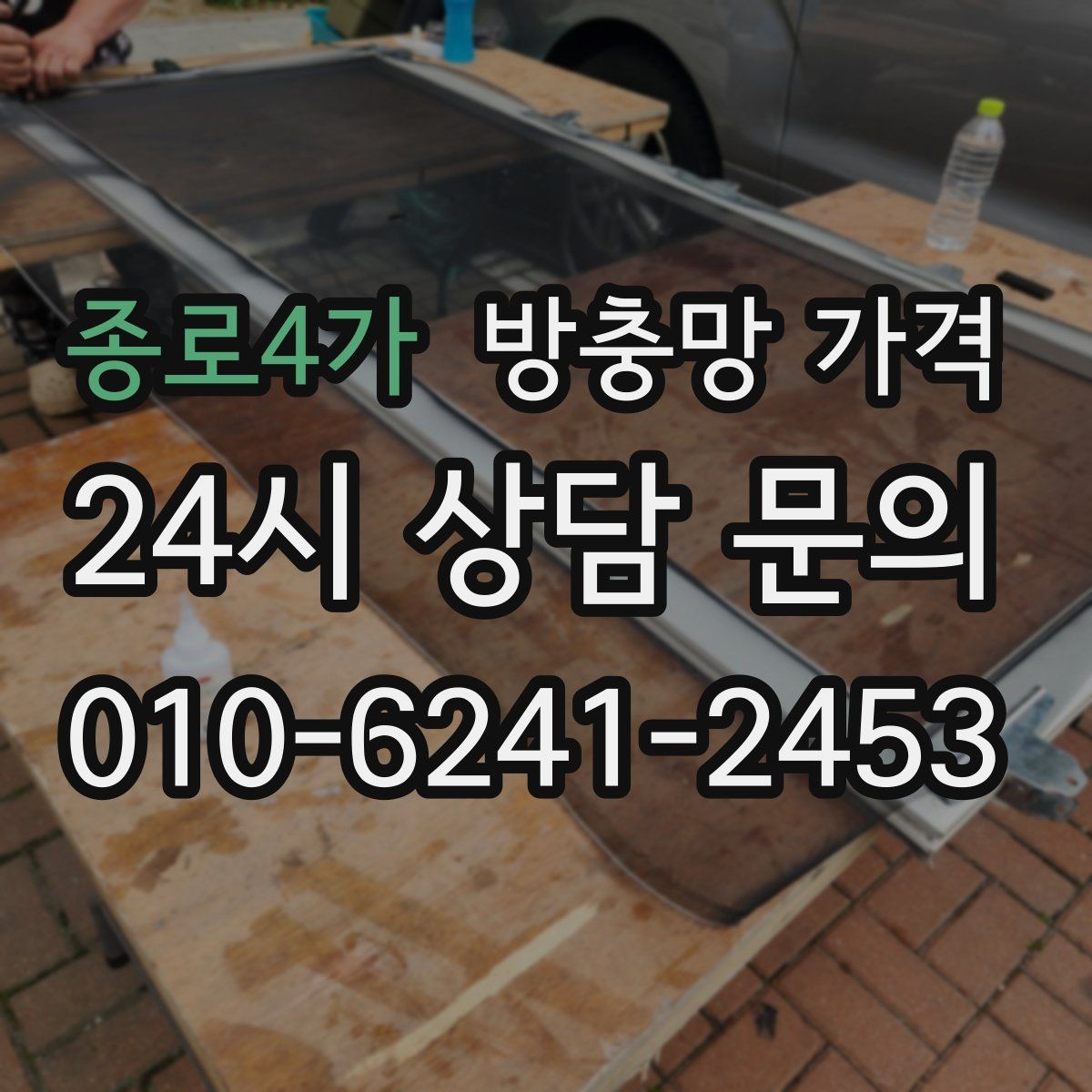 종로4가 방충망 가격 현장 상황에 따라 달라지는 요소