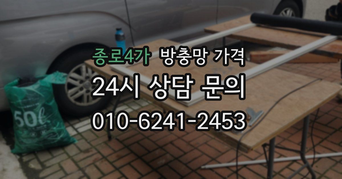 종로4가 방충망 가격