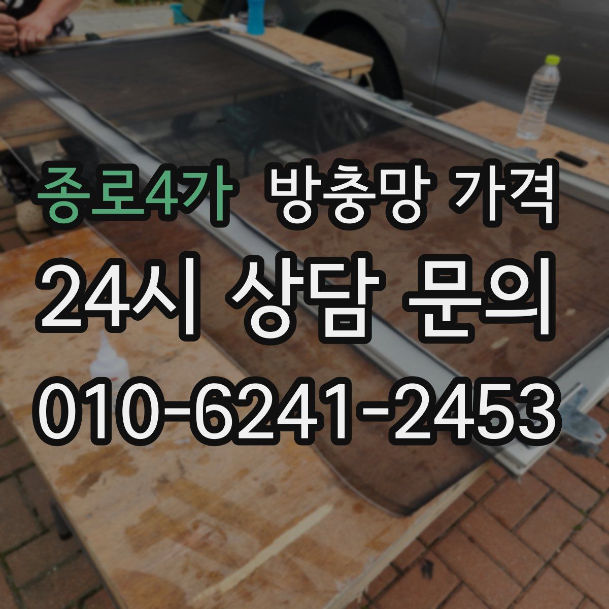 종로4가 방충망 가격