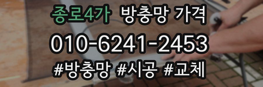 종로4가 방충망 가격