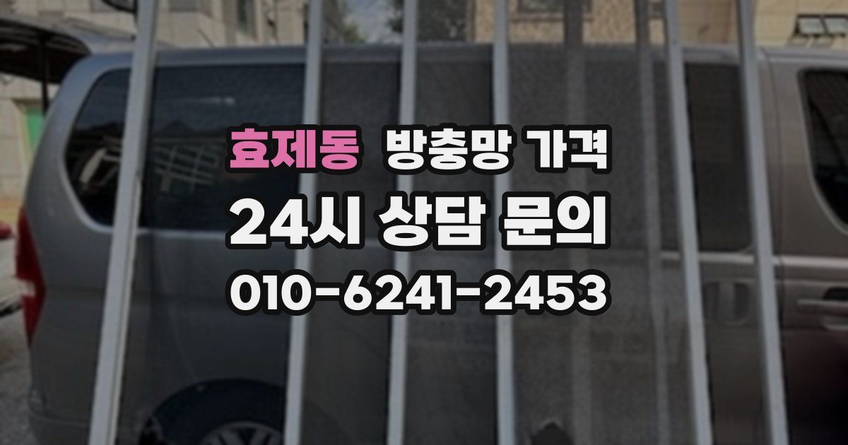 효제동 방충망 가격