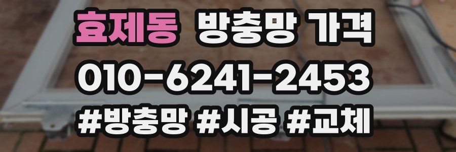 효제동 방충망 가격