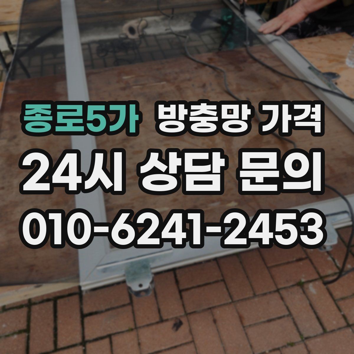 종로5가 방충망 가격 시공 전후 차이를 줄이는 준비사항