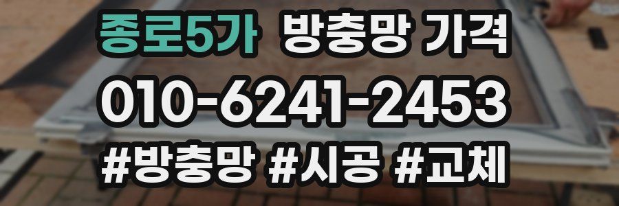 종로5가 방충망 가격