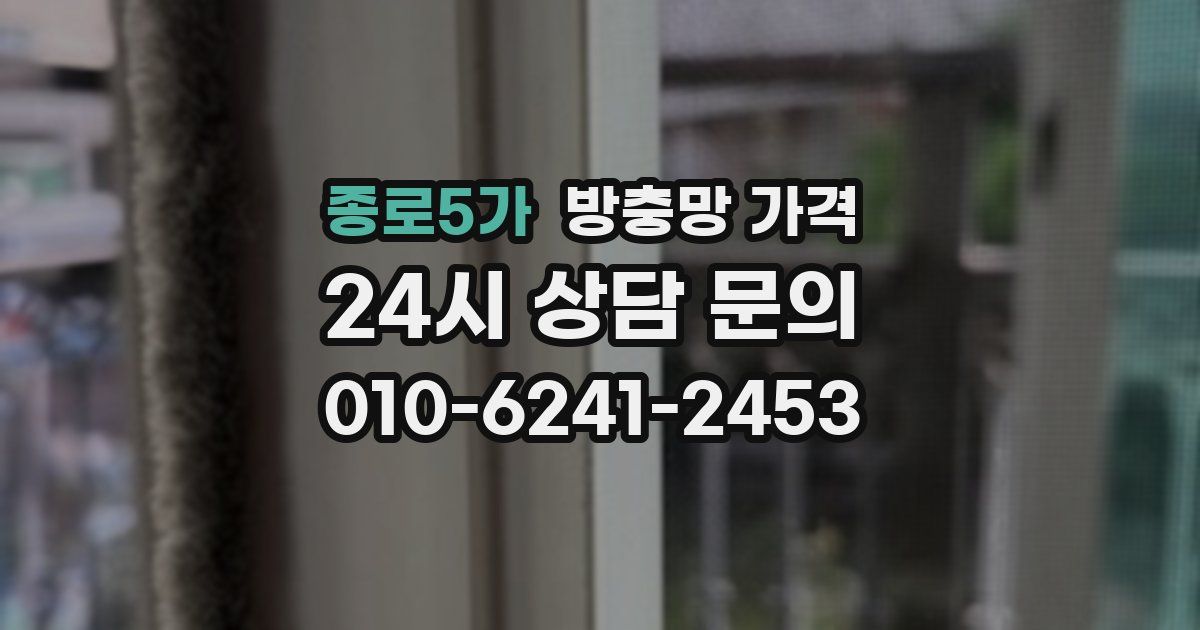 종로5가 방충망 가격