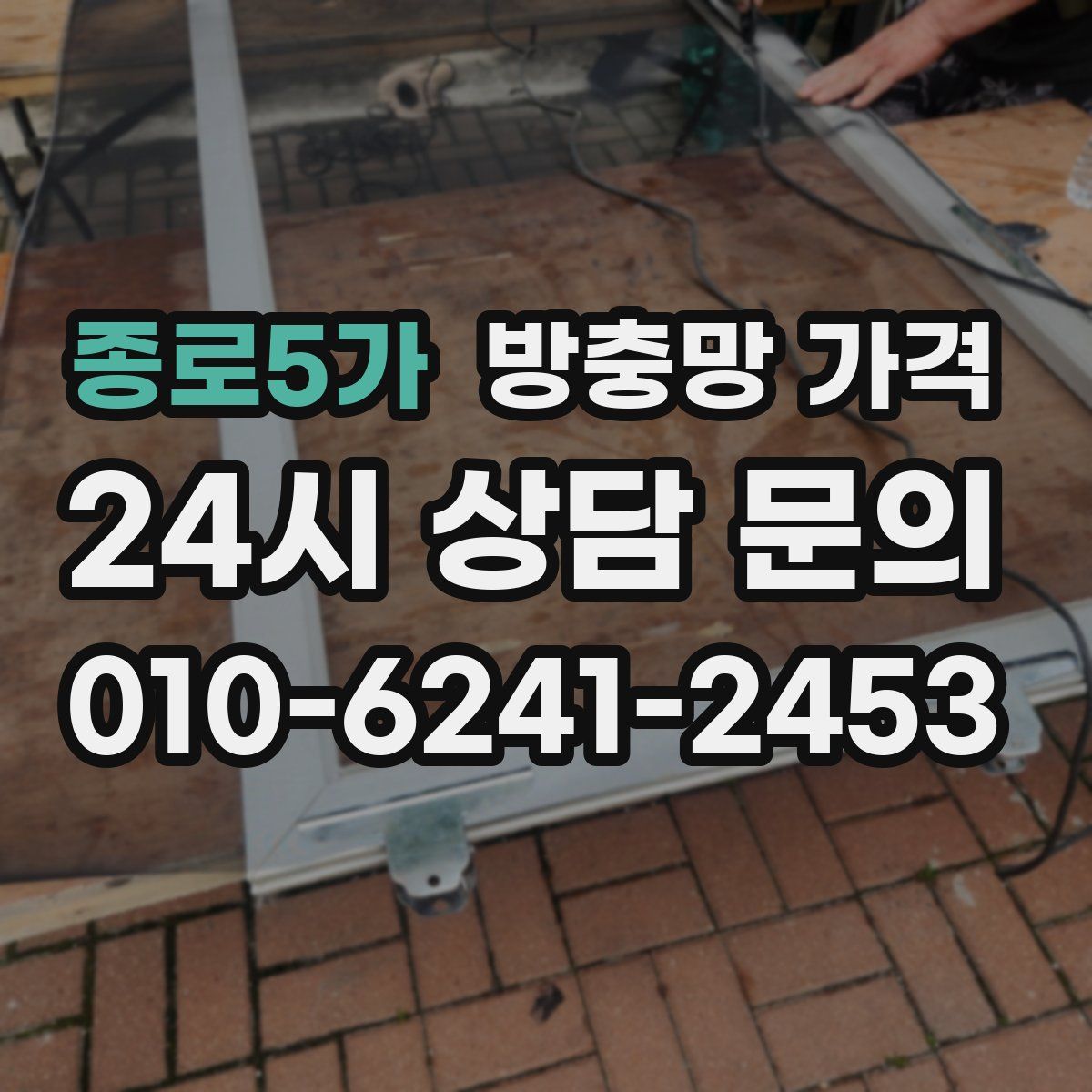 종로5가 방충망 가격