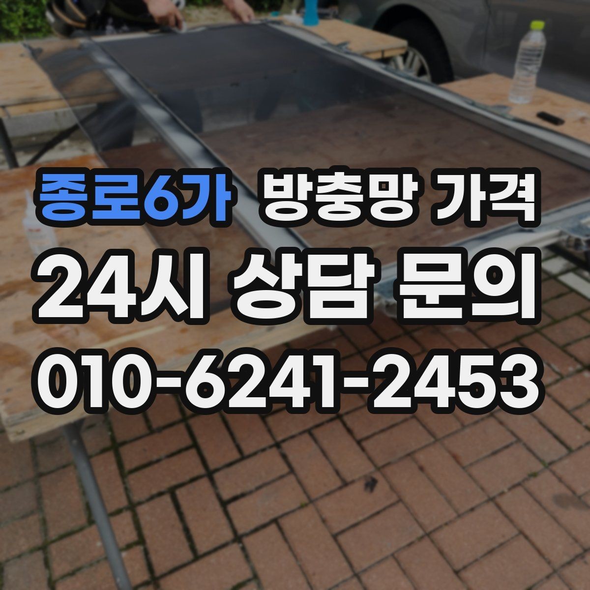 종로6가 방충망 가격 견적서에서 꼭 봐야 하는 항목