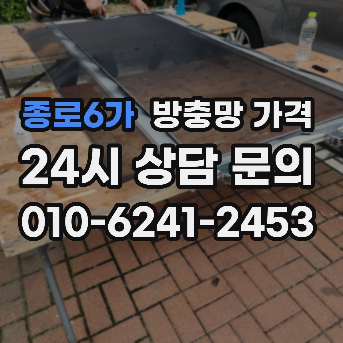 종로6가 방충망 가격