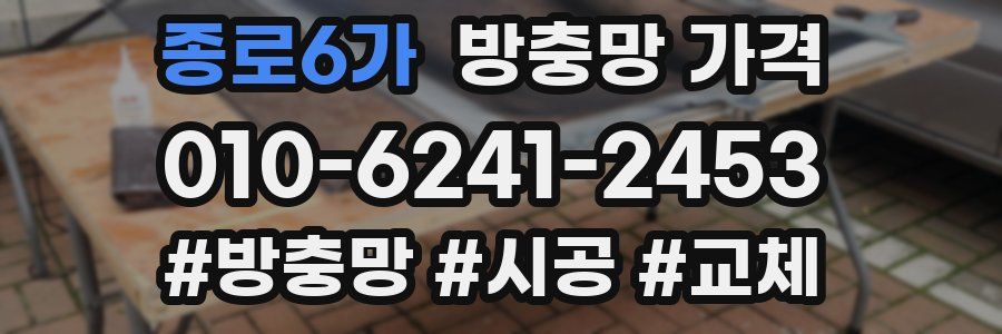 종로6가 방충망 가격
