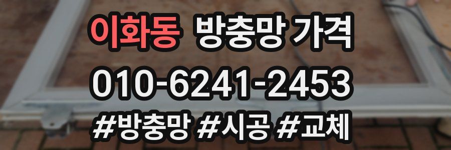 이화동 방충망 가격