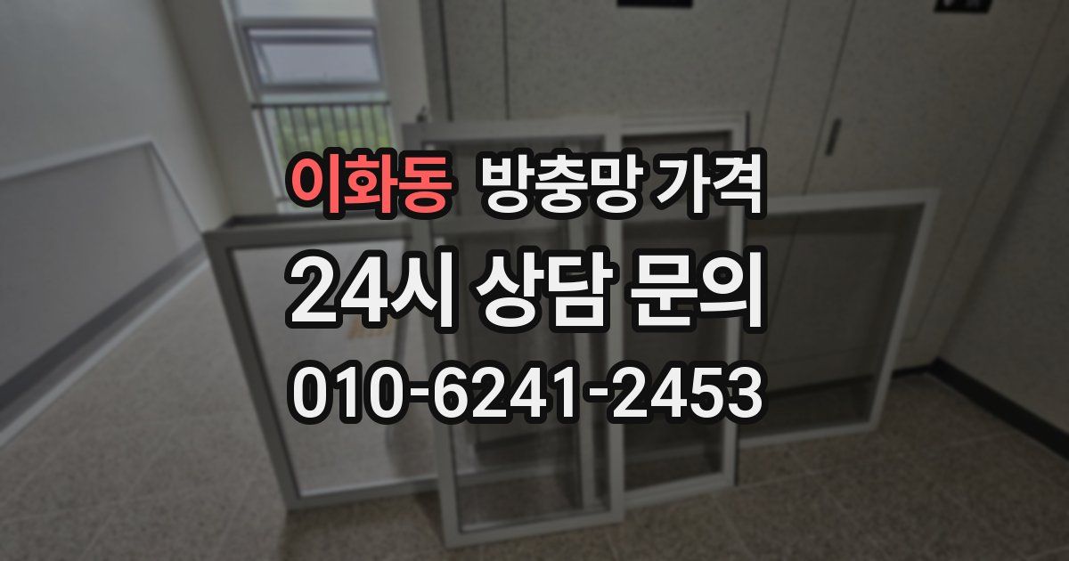 이화동 방충망 가격