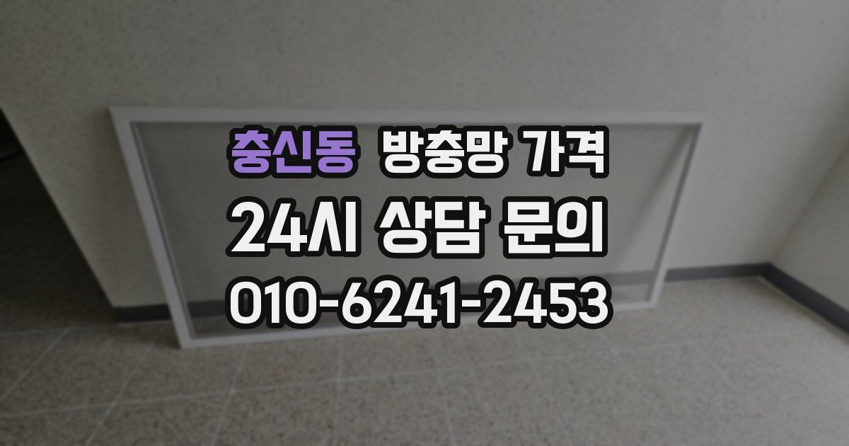 충신동 방충망 가격