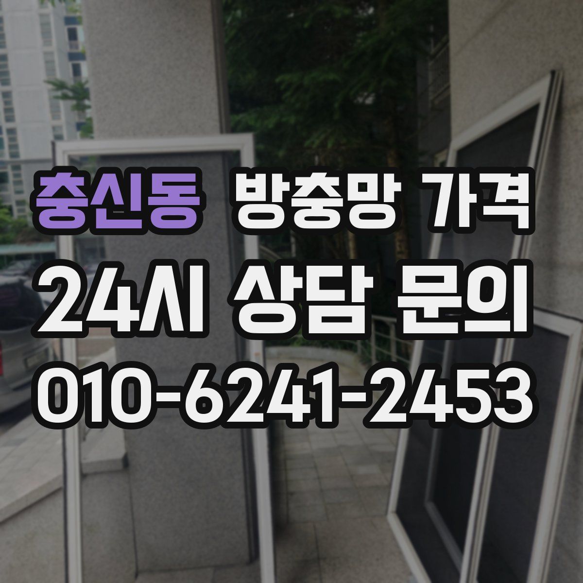 충신동 방충망 가격