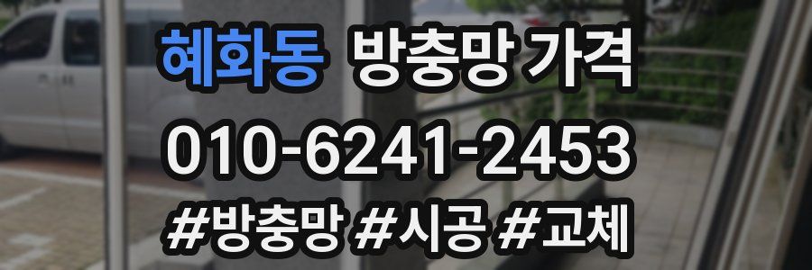 혜화동 방충망 가격