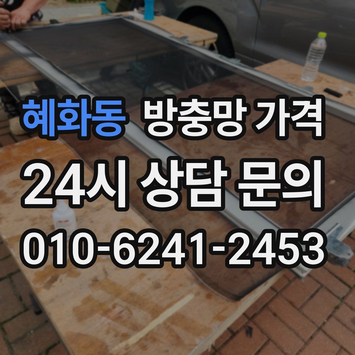 혜화동 방충망 가격