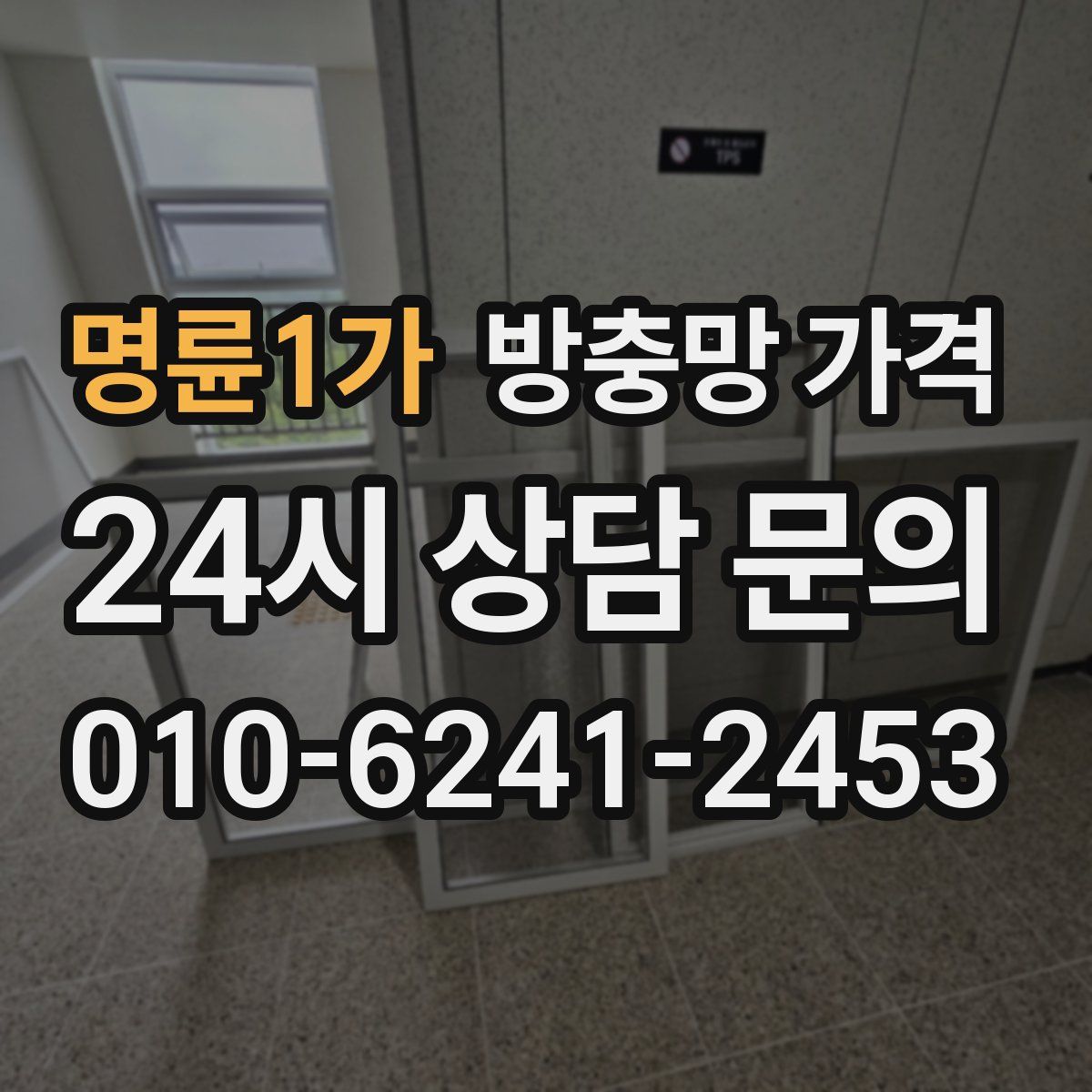 명륜1가 방충망 가격