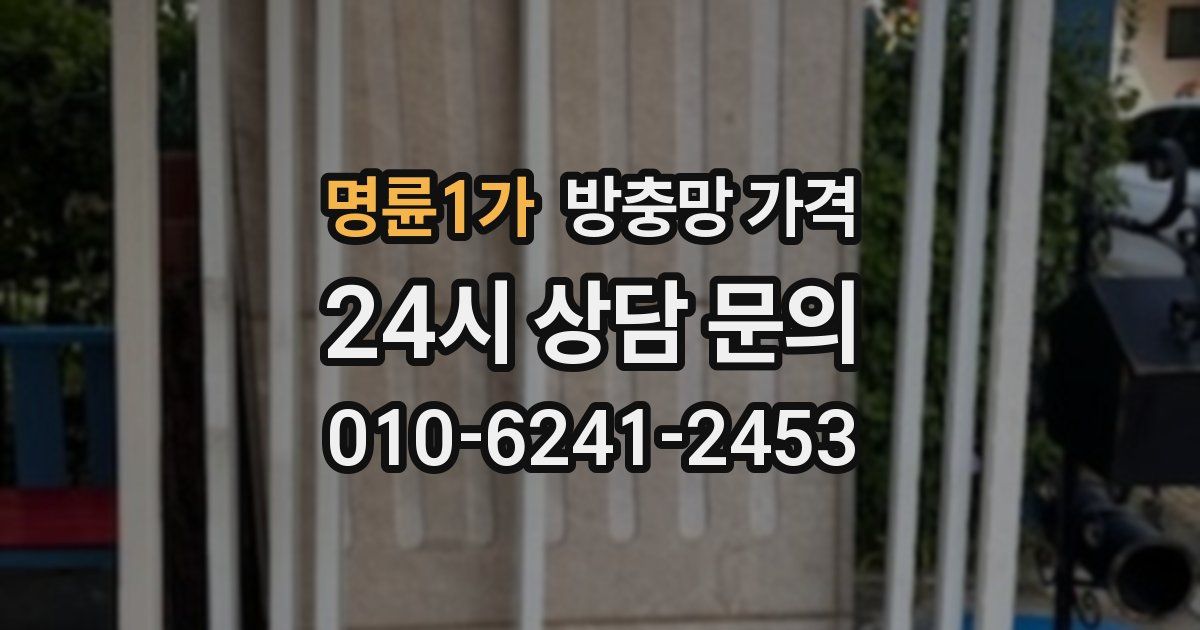 명륜1가 방충망 가격
