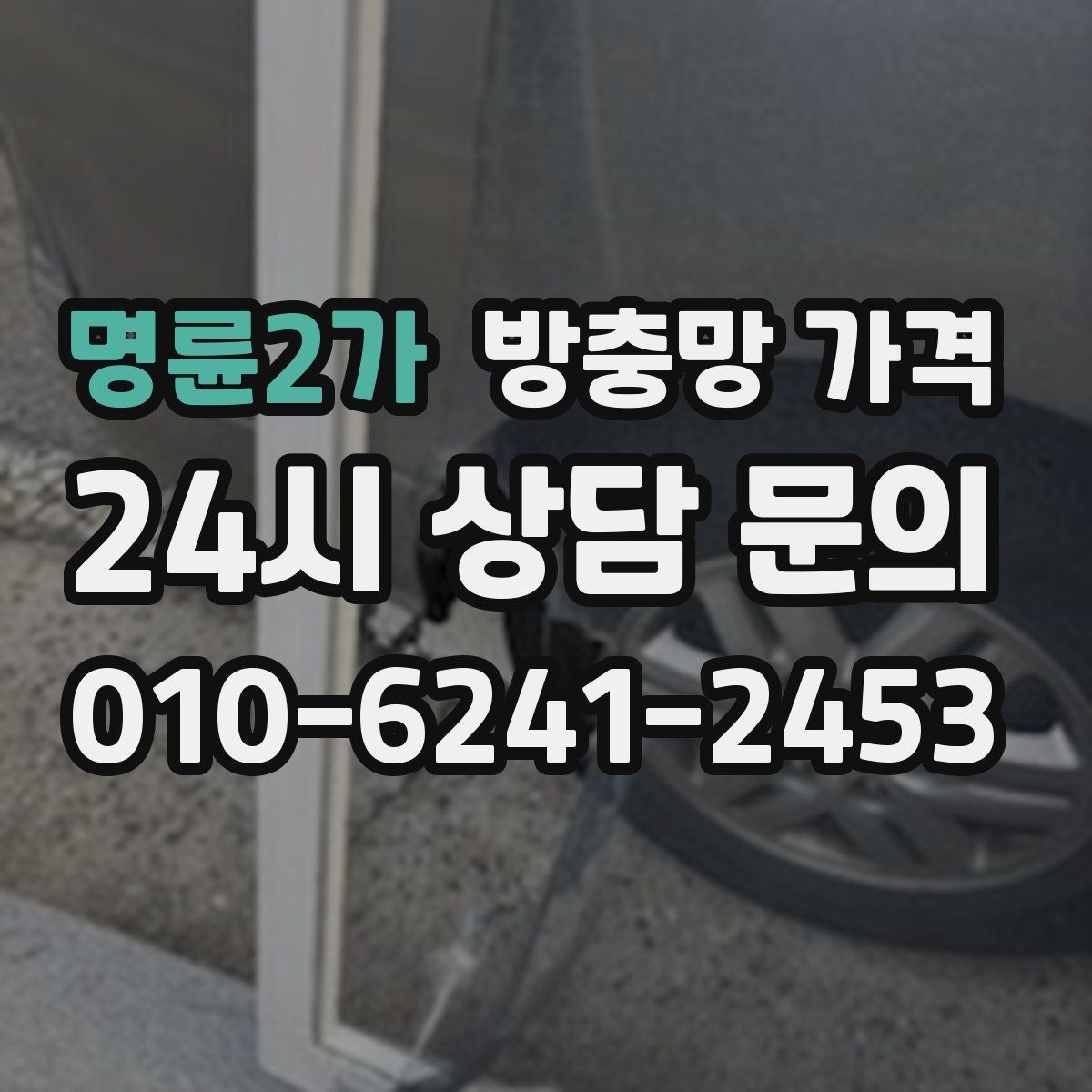 명륜2가 방충망 가격