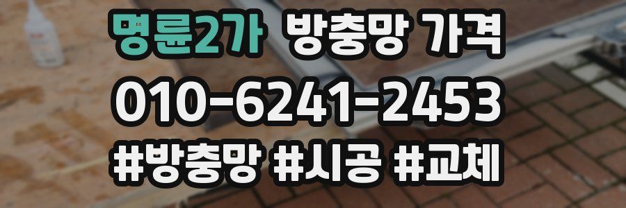 명륜2가 방충망 가격