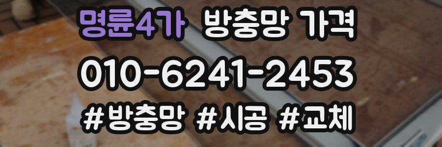 명륜4가 방충망 가격