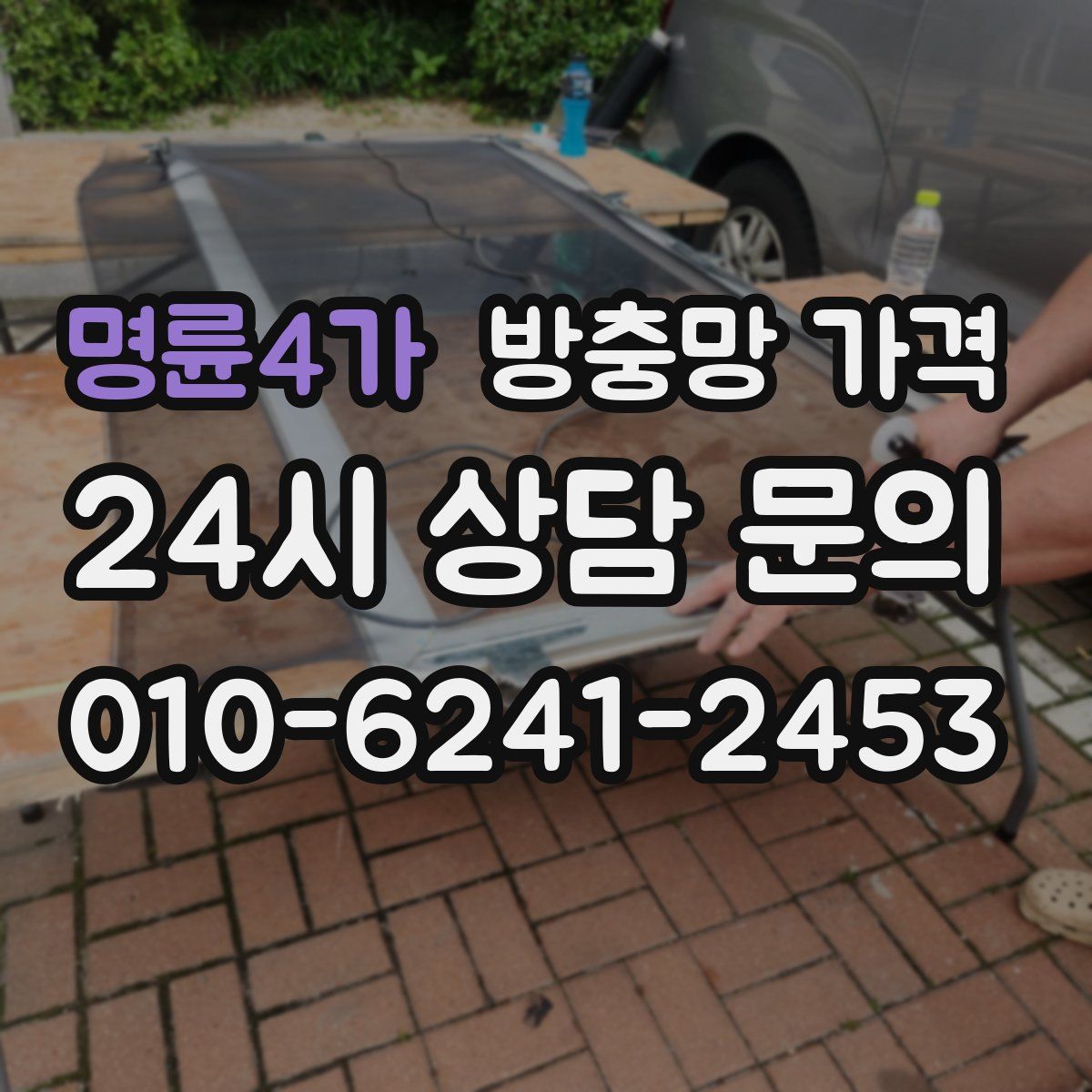 명륜4가 방충망 가격