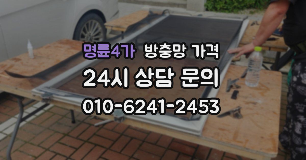 명륜4가 방충망 가격