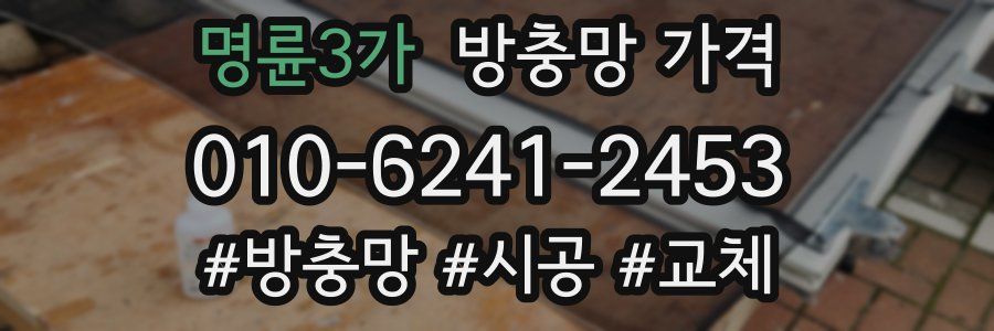 명륜3가 방충망 가격