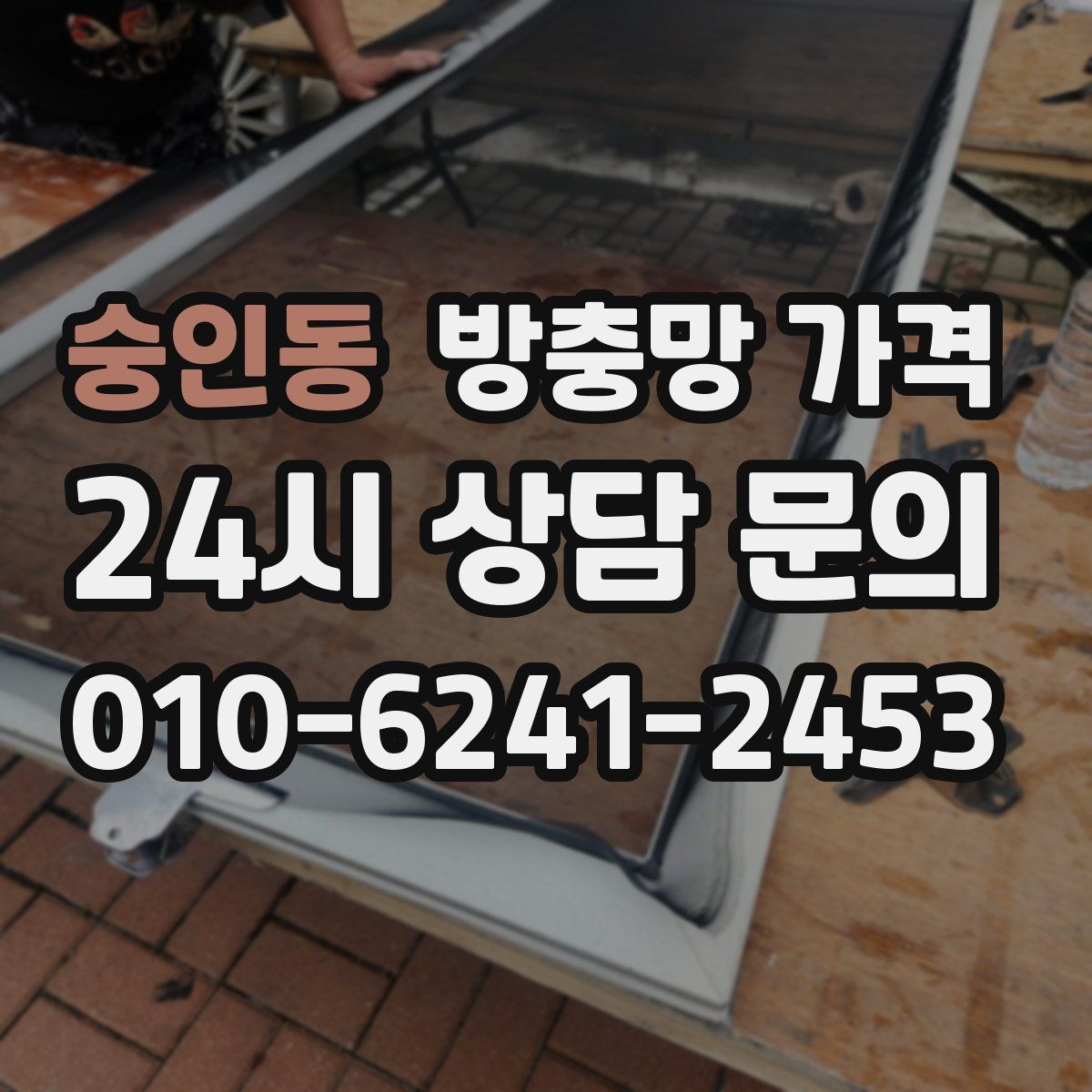 숭인동 방충망 가격