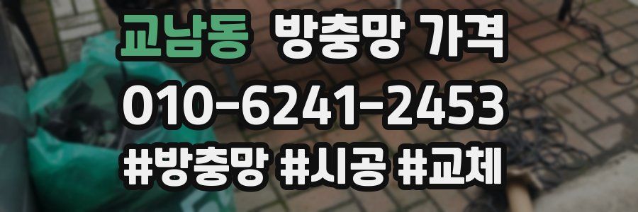 교남동 방충망 가격
