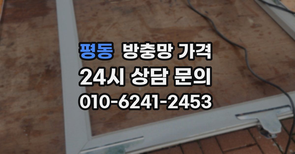 평동 방충망 가격