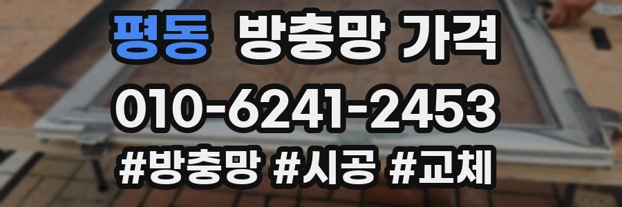 평동 방충망 가격