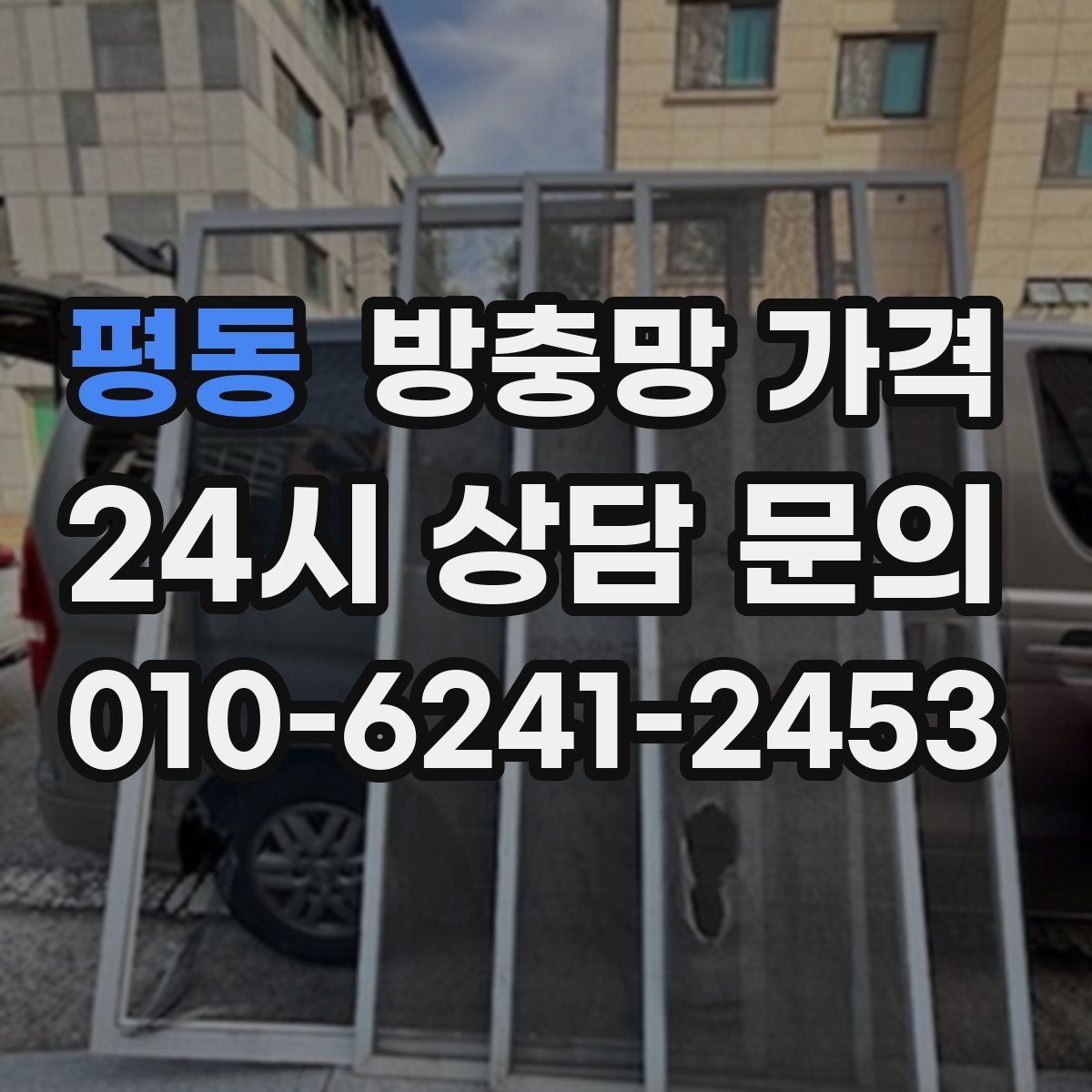 평동 방충망 가격