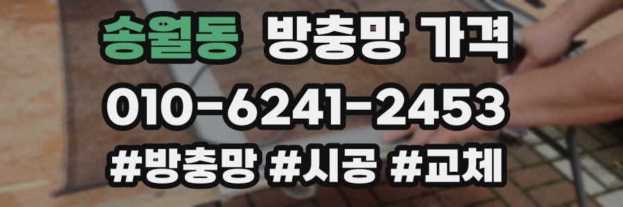 송월동 방충망 가격