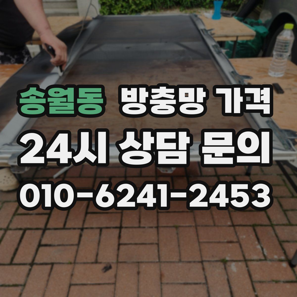 송월동 방충망 가격