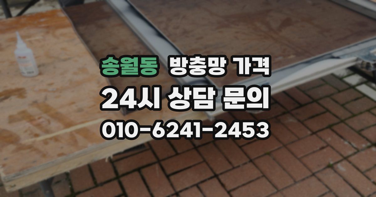 송월동 방충망 가격