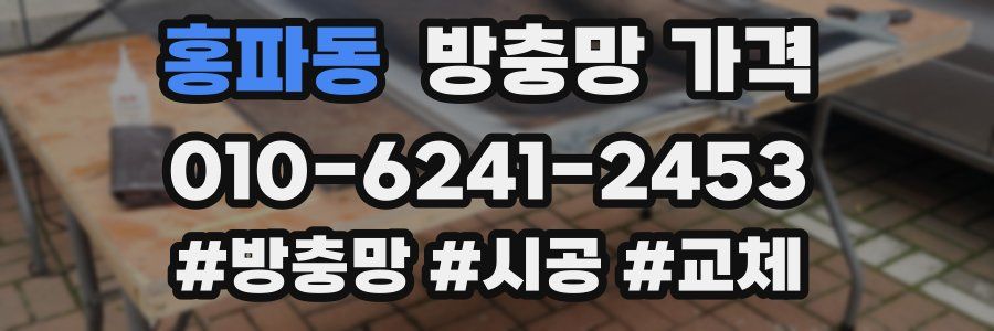 홍파동 방충망 가격
