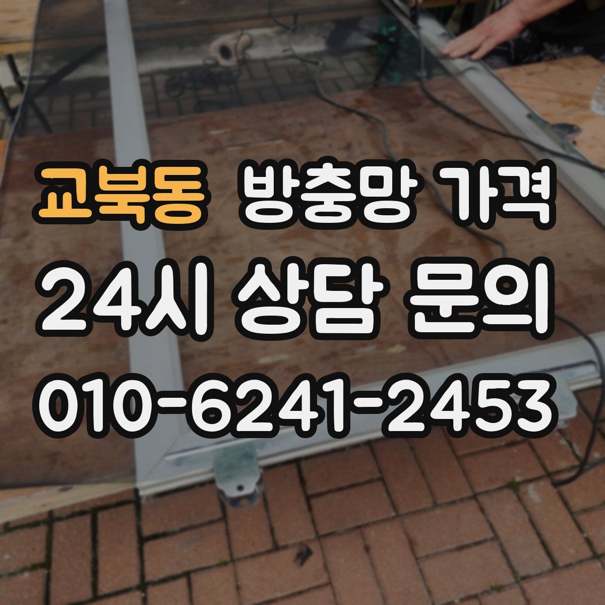 교북동 방충망 가격
