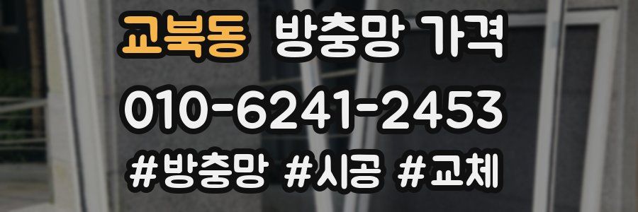 교북동 방충망 가격