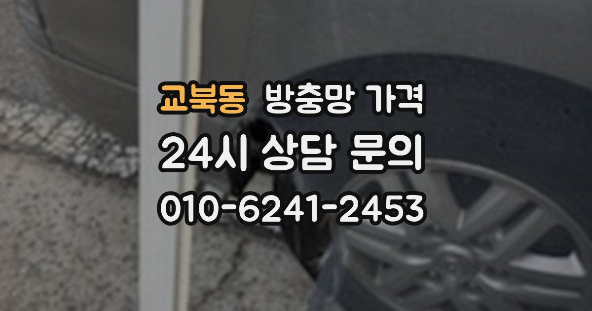 교북동 방충망 가격