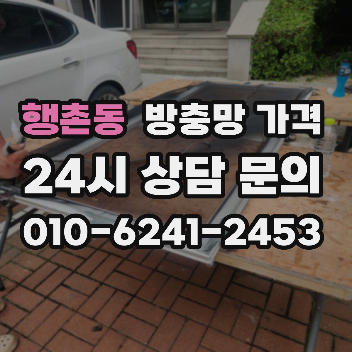 행촌동 방충망 가격 시공 만족도를 높이는 선택 기준