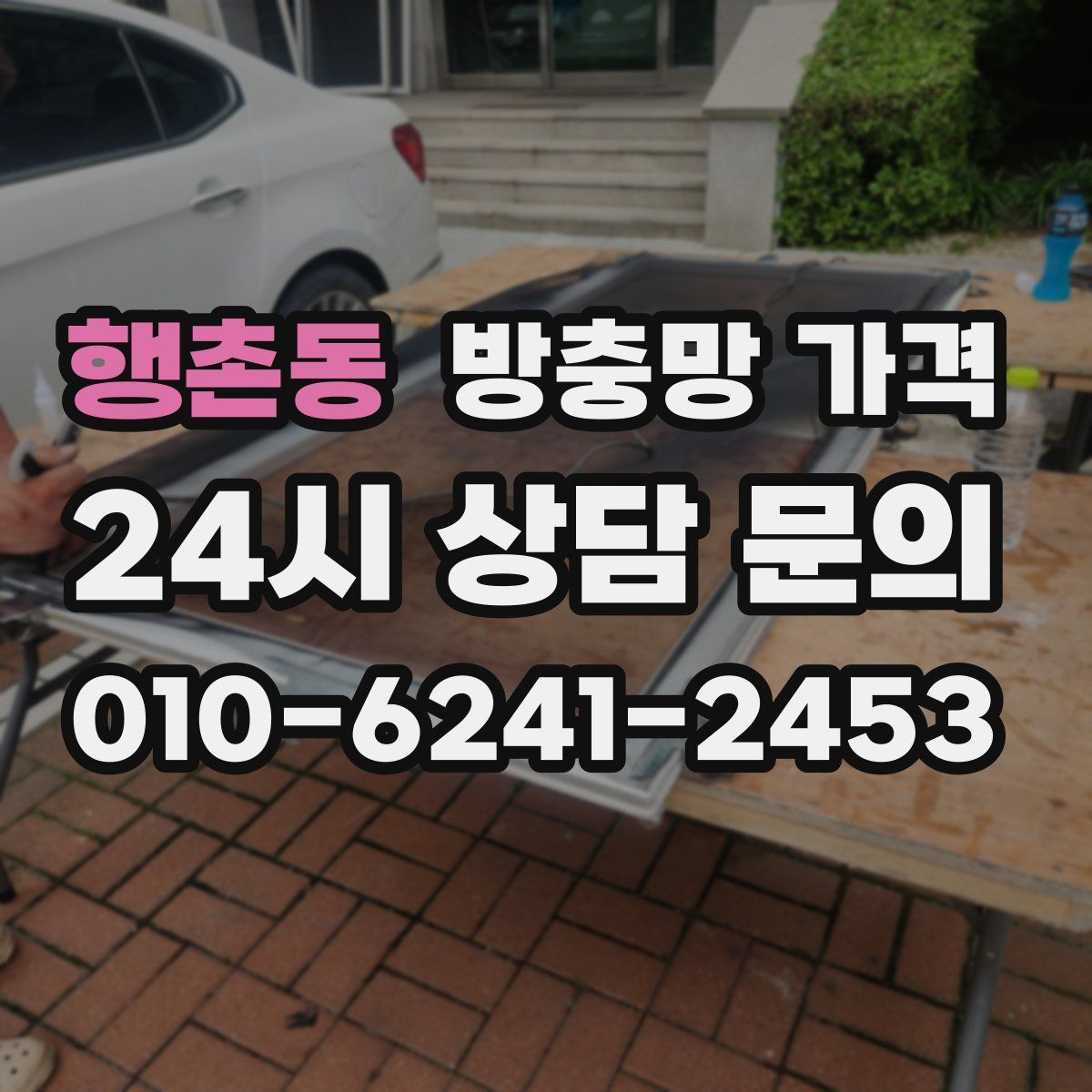 행촌동 방충망 가격