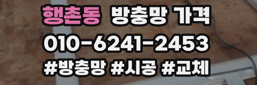 행촌동 방충망 가격