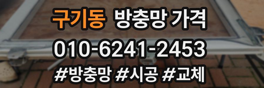 구기동 방충망 가격