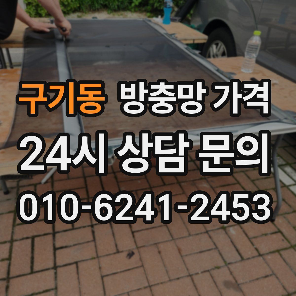 구기동 방충망 가격