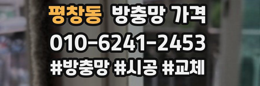 평창동 방충망 가격