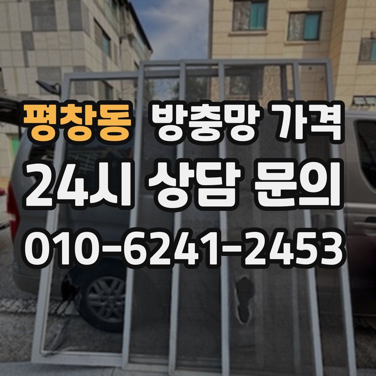 평창동 방충망 가격