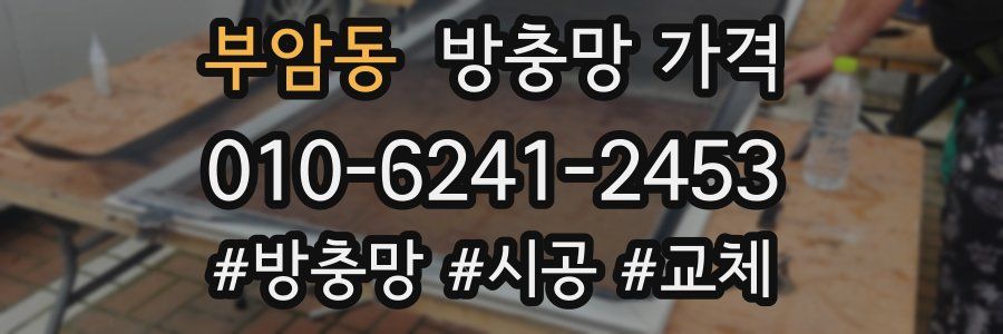 부암동 방충망 가격