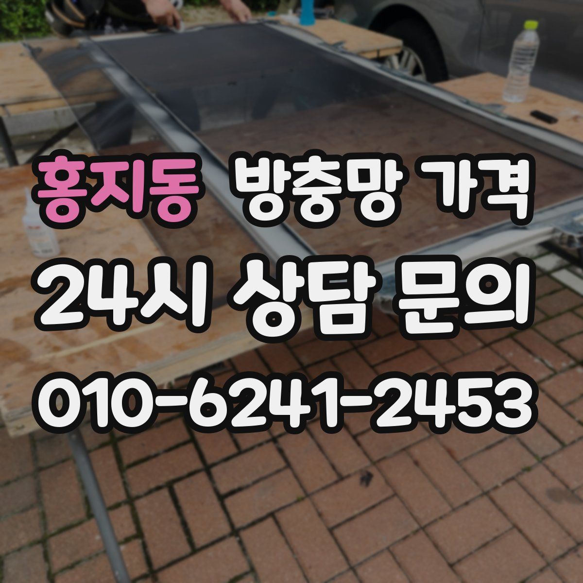 홍지동 방충망 가격