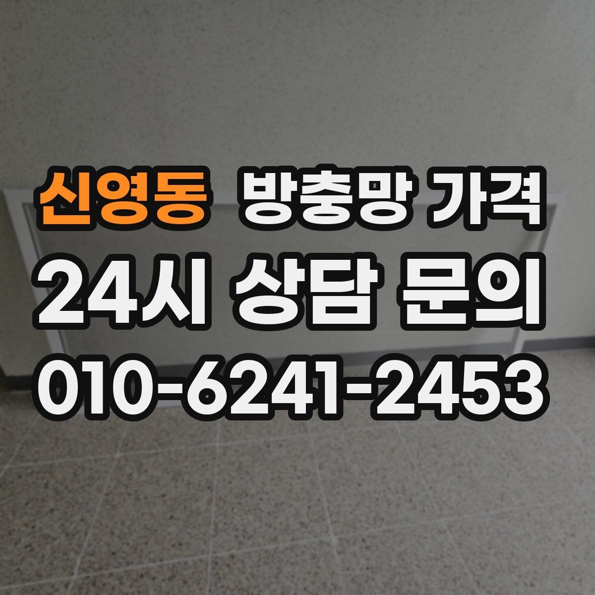 신영동 방충망 가격 계절 변화에 따른 관리 팁