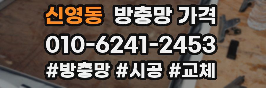 신영동 방충망 가격